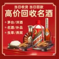 通辽市烟酒回收:茅台酒,酒瓶,洋酒,名酒,冬虫夏草,老酒,通辽市跃国烟酒经营部