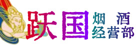 通辽市烟酒回收:茅台酒,酒瓶,洋酒,名酒,冬虫夏草,老酒,通辽市跃国烟酒经营部