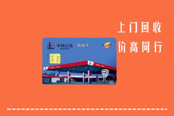 高价求购：通辽市回收加油卡
