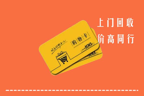 通辽市高价回收购物卡